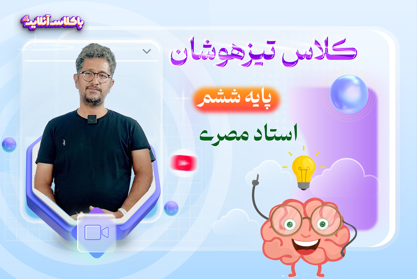 تیزهوشان ششم مصری