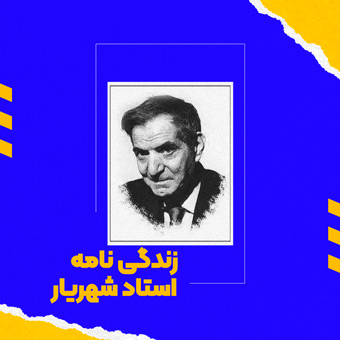 زندگی نامه استاد شهریار