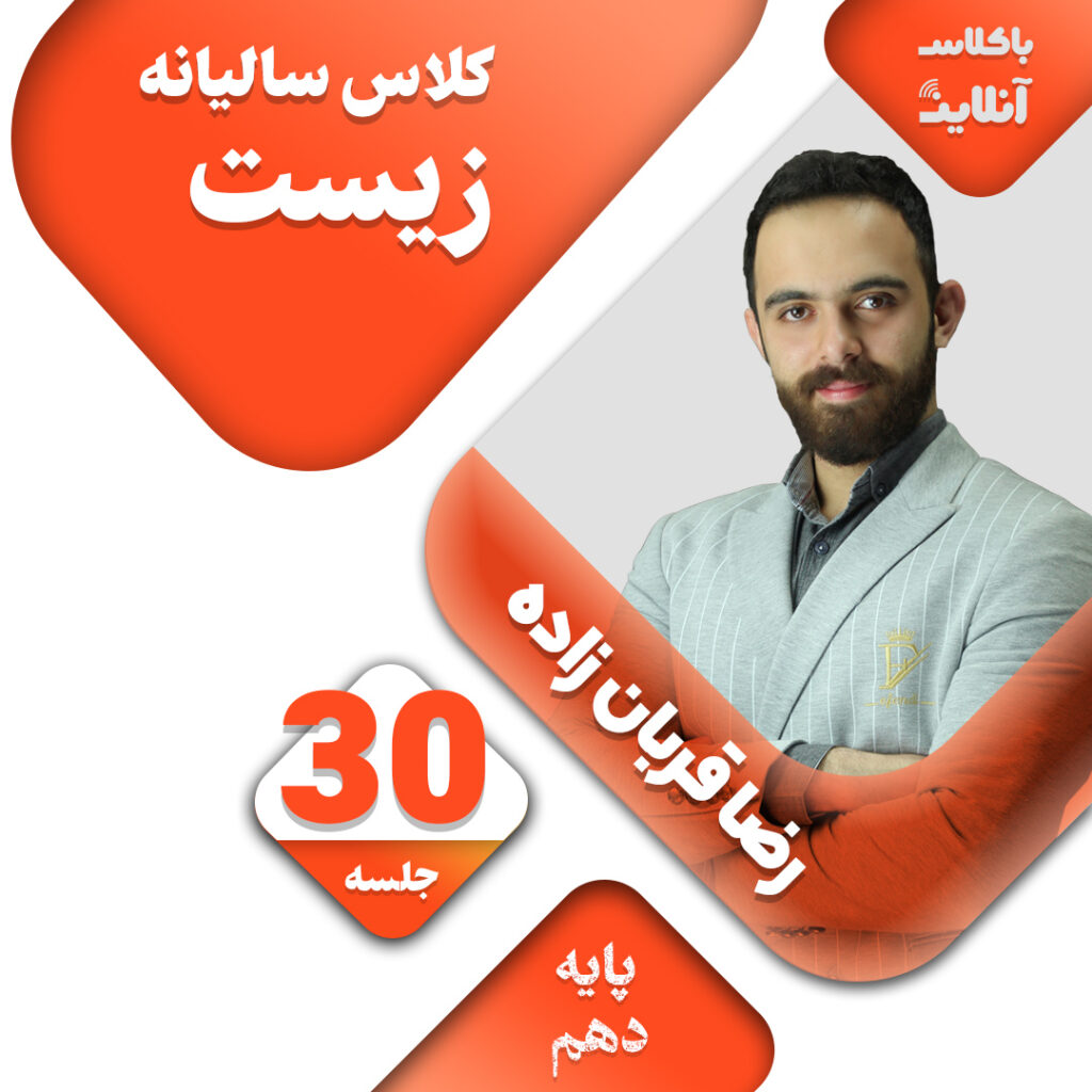 ghorbanzadeh10 - باکلاس آنلاین