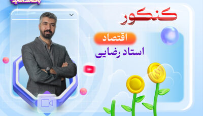 اقتصاد رشته انسانی