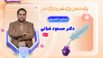 مشاور تحصیلی ضیائی