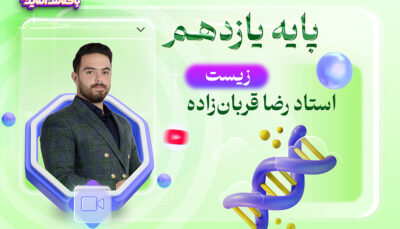 زیست یازدهم