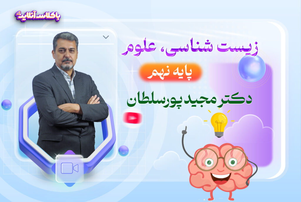 زیست نهم پورسلطان