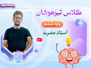 تیزهوشان ششم مصری