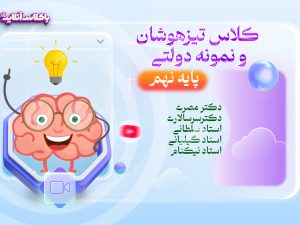 تیزهوشان نهم